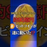 ガチホされていた90億円のビットコインに動きが⁉️ #仮想通貨 #ビットコイン #bitcoin
