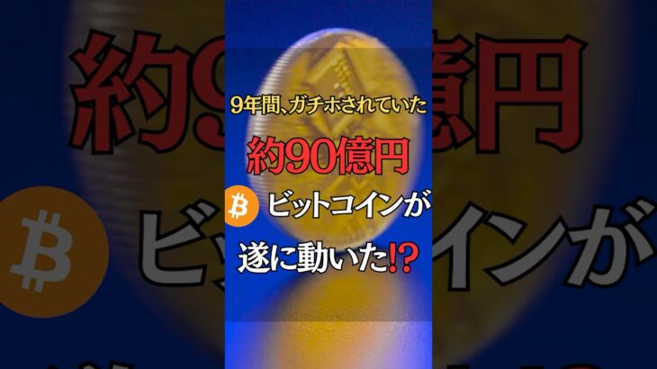 ガチホされていた90億円のビットコインに動きが⁉️ #仮想通貨 #ビットコイン #bitcoin