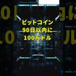 ビットコインが90日後に100万ドルに⁉️ #ビットコイン #仮想通貨 #イーサリアム