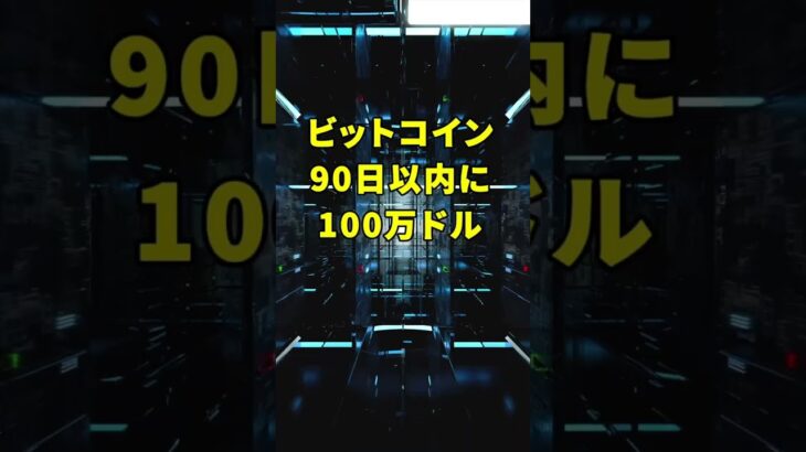 ビットコインが90日後に100万ドルに⁉️ #ビットコイン #仮想通貨 #イーサリアム
