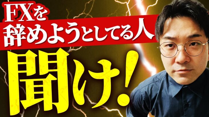 【9割は負け組】FXを諦める前にこの動画を見て！1割の勝ち組になる為のポイントを解説【初心者必見】