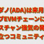 「カルダノ(ADA)は来月にはトップEVMチェーンになる」Milkomedaの画期的新機能が登場！