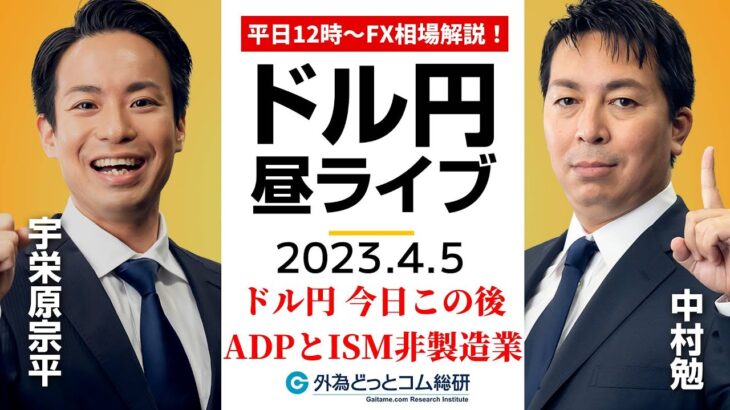 ドル/円、本日は米ADPとISM非製造業に注目！ 雇用統計に向けて経済指標への注目度が高まる【FX・為替市場の振り返り、今日の見通しをライブ解説】2023/4/5