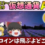【ビットコイン飛ぶ】仮想通貨AI価格予測(2023年4月12日～4月19日)