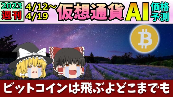 【ビットコイン飛ぶ】仮想通貨AI価格予測(2023年4月12日～4月19日)