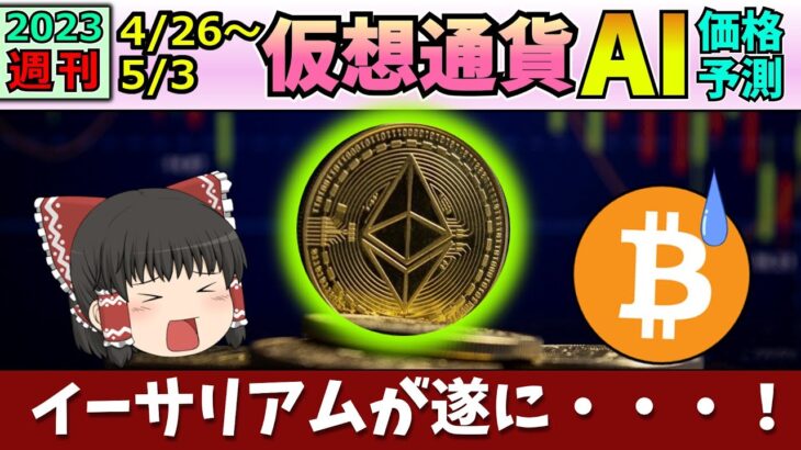 【今年の大本命が来る！】仮想通貨AI価格予測(2023年4月26日～5月3日)