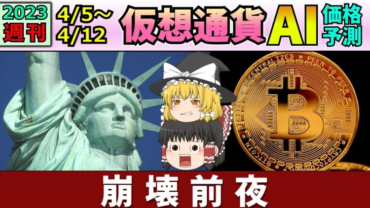 【終わりの始まり】仮想通貨AI価格予測(2023年4月5日～4月12日)