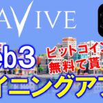 AVIVE（アヴィーヴ）とは？無料でビットコインも貰える♪Web3マイニングアプリ。登録方法、魔石の使い方、ギフトボックス、twitter連携でソウルパワーをup！【仮想通貨】