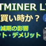 Antminer L7 今は買い時か？LTC半減期の影響やメリットとデメリット