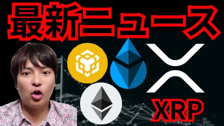【最新ニュース！】リップル イーサリアム BNB Sui 仮想通貨 相場分析 ビットコイン ETH XRP バイナンスコイン 暗号資産