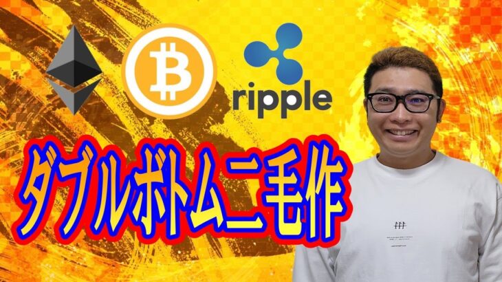 【仮想通貨 ﾋﾞｯﾄｺｲﾝBTC ＆ ｱﾙﾄｺｲﾝ 分析】上昇の起点となったのは「ダブルボトム二毛作」😁🎶