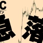 【急落】今日の下落で上昇トレンドは終わりますか？【仮想通貨ビットコイン/BTC】