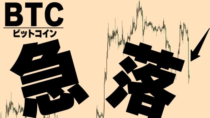 【急落】今日の下落で上昇トレンドは終わりますか？【仮想通貨ビットコイン/BTC】