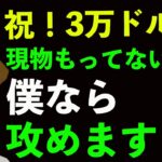 ㊗️３万ドル‼️もし、BTC持ってなかったら僕ならこう攻めます。