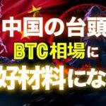 中国の台頭がBTC相場に好材料となる