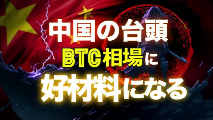 中国の台頭がBTC相場に好材料となる