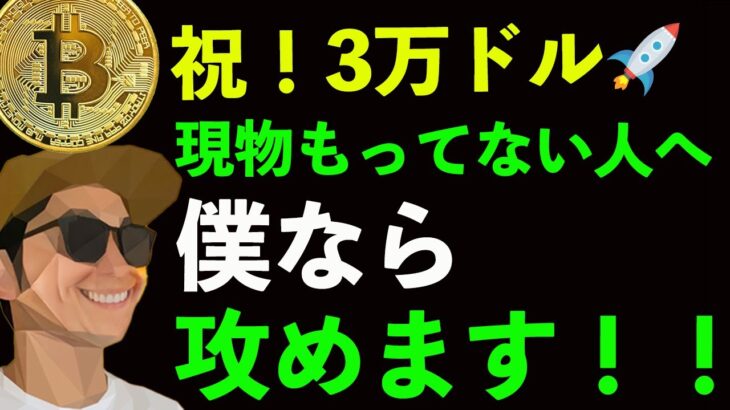 ㊗️３万ドル‼️もし、BTC持ってなかったら僕ならこう攻めます。