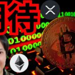 今週も反発に期待☆　仮想通貨 BTC ETH XRP ARB 相場分析 ビットコイン イーサリアム リップル アービトラム 暗号資産