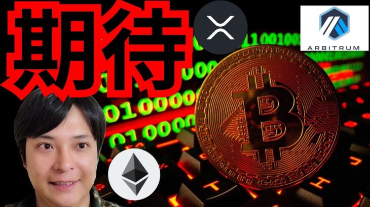 今週も反発に期待☆　仮想通貨 BTC ETH XRP ARB 相場分析 ビットコイン イーサリアム リップル アービトラム 暗号資産