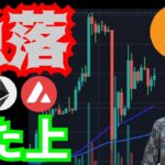 仮想通貨、急落の理由。再上昇しそうな理由。　暗号資産 BTC ETH XRP AVAX 相場分析 ビットコイン イーサリアム リップル アバランチ