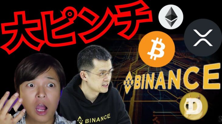 【重要】バイナンスが大ピンチで急落、ヤバいのか？　仮想通貨 BTC ETH XRP DOGE 相場分析 暗号資産 ビットコイン イーサリアム ドージコイン