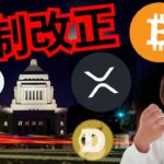 【仮想通貨の税金】いよいよ改正？　暗号資産ニュース BTC ETH XRP DOGE 相場分析 ビットコイン イーサリアム リップル ドージコイン