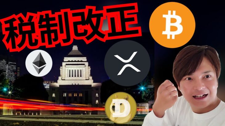 【仮想通貨の税金】いよいよ改正？　暗号資産ニュース BTC ETH XRP DOGE 相場分析 ビットコイン イーサリアム リップル ドージコイン