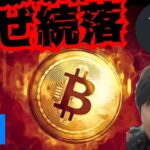 【悲報】仮想通貨が続落した理由。まだ落ちる？　暗号資産 BTC ETH XRP ENS 相場分析 ビットコイン イーサリアム リップル イーサリアムネームサービス