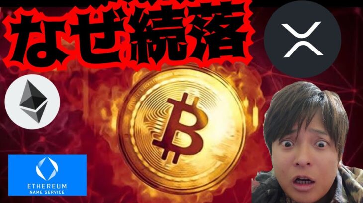 【悲報】仮想通貨が続落した理由。まだ落ちる？　暗号資産 BTC ETH XRP ENS 相場分析 ビットコイン イーサリアム リップル イーサリアムネームサービス