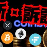 【新たな訴訟】急落は危機ではなく押し目なのか？　仮想通貨 BTC ETH XRP FTT 相場分析 ビットコイン イーサリアム リップル #暗号資産