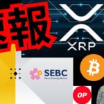 【速報】リップルとバイナンスジャパンの重要ニュース！！　仮想通貨 BTC ETH XRP OP 相場分析 ビットコイン イーサリアム Optimism