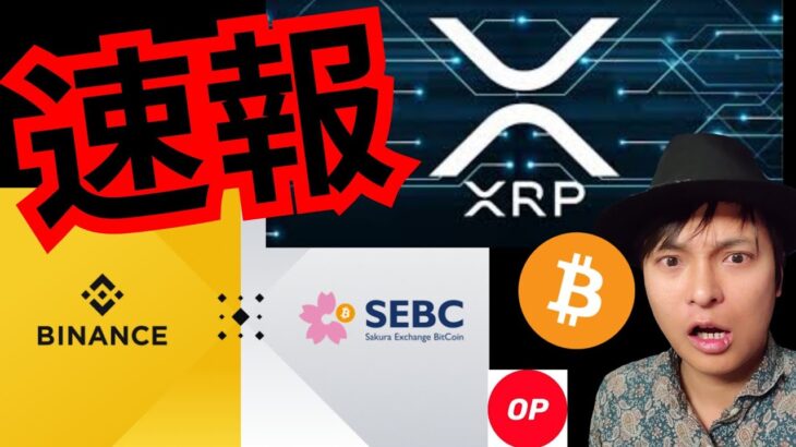 【速報】リップルとバイナンスジャパンの重要ニュース！！　仮想通貨 BTC ETH XRP OP 相場分析 ビットコイン イーサリアム Optimism