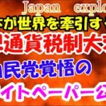 【仮想通貨】仮想通貨税制大変革！自民党覚悟のホワイトペーパー公開！日本が世界を牽引する！世界の最新仮想通貨ニュースをタイムリーに配信！　#仮想通貨,#BTC,# XRP,