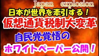 【仮想通貨】仮想通貨税制大変革！自民党覚悟のホワイトペーパー公開！日本が世界を牽引する！世界の最新仮想通貨ニュースをタイムリーに配信！　#仮想通貨,#BTC,# XRP,