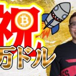 【ビットコイン ＆ アルトコイン 分析】BTCが2022年6月ぶりの３万ドル！！