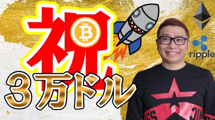 【ビットコイン ＆ アルトコイン 分析】BTCが2022年6月ぶりの３万ドル！！