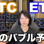 BTCとETHの次のバブルの時期と価格、ETHはBTCを超える？