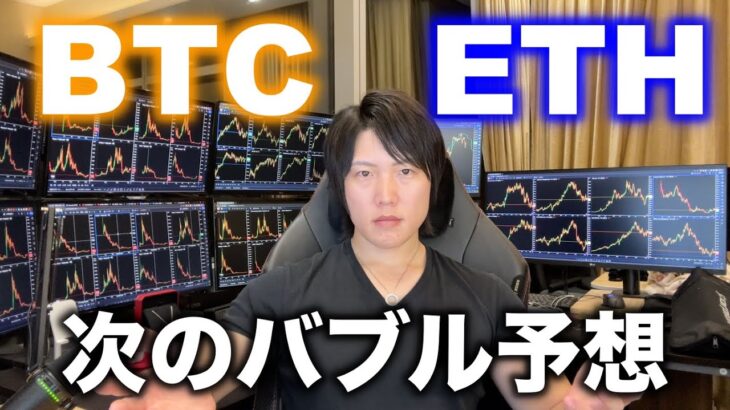 BTCとETHの次のバブルの時期と価格、ETHはBTCを超える？