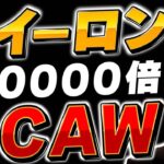 【イーロン砲】遂にCAWが…10万倍もありえます！Twitter決済通貨になるのか。【仮想通貨】【イーロン・マスク】