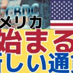 【遂にデジタル化！】米財務省の発表！アメリカ通貨に大き過ぎる変化　CBDC の今後！揺れる銀行