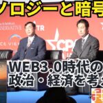CPAC JAPAN８ テクノロジーと暗号資産 WEB3.0時代の政治・経済を考える