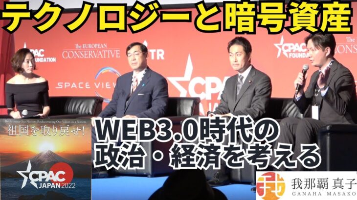 CPAC JAPAN８ テクノロジーと暗号資産 WEB3.0時代の政治・経済を考える