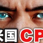米CPI発表、全てが決まる時….