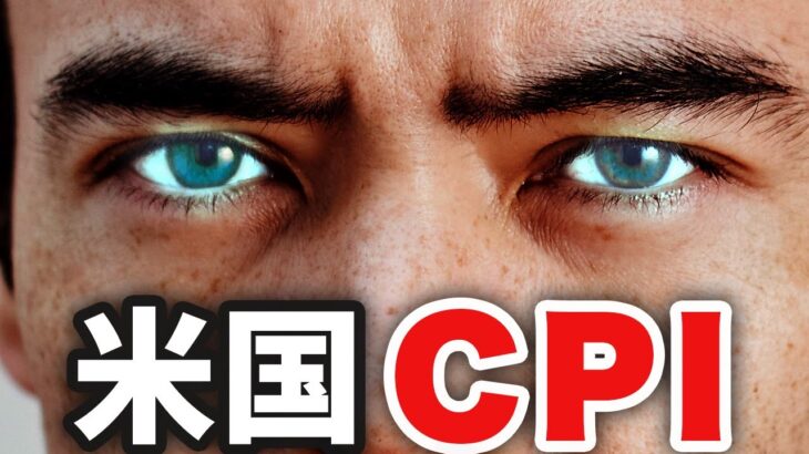 米CPI発表、全てが決まる時….