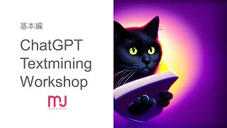 ChatGPTを使ったテキストマイニング(基本編)