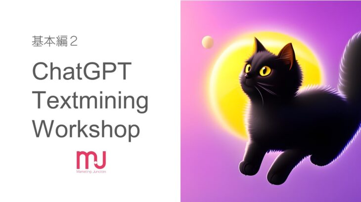 ChatGPTを使ったテキストマイニング(基本編)2