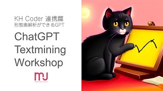 ChatGPTを使ったテキストマイニング(KH-Coder連携篇)
