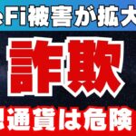 【DeFi】暗号資産詐欺が急増！最新手口と対処法！