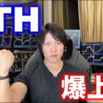 ついにイーサリアムも爆上げ！ETH関連のおすすめコイン、今後の値動きを話します。