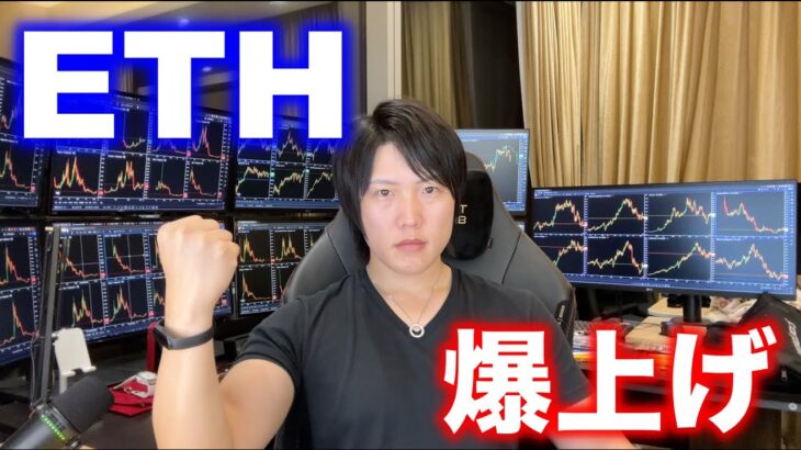 ついにイーサリアムも爆上げ！ETH関連のおすすめコイン、今後の値動きを話します。